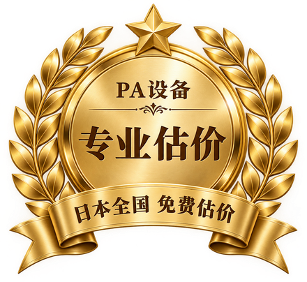 PA设备 专业估价 日本全国 免费估价